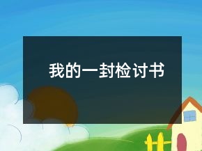 我的一封檢討書(shū)