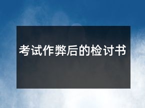考試作弊后的檢討書(shū)