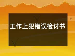 工作上犯錯誤檢討書
