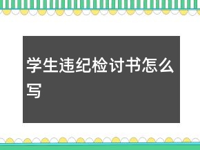 學(xué)生違紀(jì)檢討書怎么寫