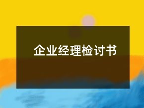 企業(yè)經(jīng)理檢討書