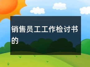 銷售員工工作檢討書的