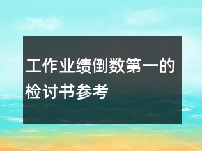 工作業(yè)績倒數(shù)第一的檢討書參考