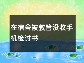 在宿舍被教管沒收手機檢討書