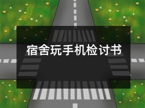 宿舍玩手機(jī)檢討書