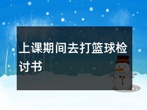上課期間去打籃球檢討書