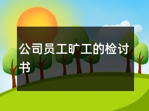 公司員工曠工的檢討書