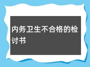 內(nèi)務(wù)衛(wèi)生不合格的檢討書