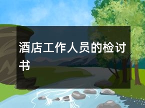 酒店工作人員的檢討書