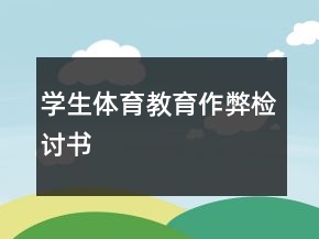 學(xué)生體育教育作弊檢討書