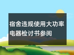 宿舍違規(guī)使用大功率電器檢討書參閱