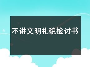 不講文明禮貌檢討書