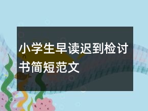 小學(xué)生早讀遲到檢討書簡短范文
