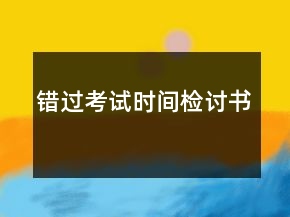 錯過考試時間檢討書