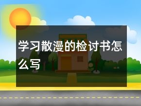 學(xué)習(xí)散漫的檢討書怎么寫