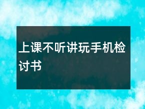 上課不聽講玩手機(jī)檢討書
