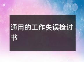 通用的工作失誤檢討書(shū)