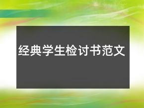 經(jīng)典學(xué)生檢討書范文