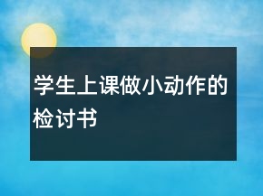 學(xué)生上課做小動(dòng)作的檢討書