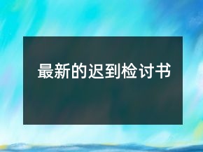 最新的遲到檢討書