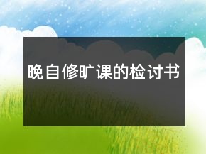晚自修曠課的檢討書