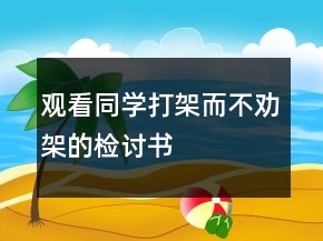 觀看同學(xué)打架而不勸架的檢討書(shū)