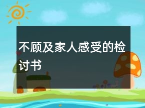不顧及家人感受的檢討書