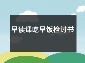 早讀課吃早飯檢討書