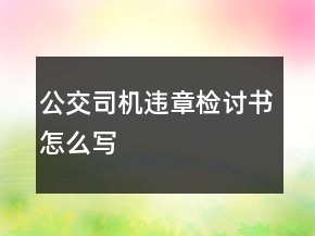 公交司機(jī)違章檢討書怎么寫