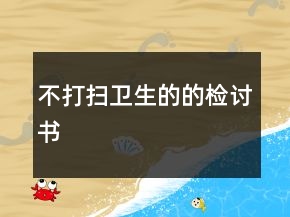 不打掃衛(wèi)生的的檢討書
