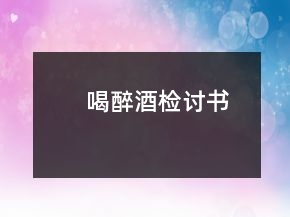 喝醉酒檢討書
