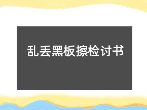 亂丟黑板擦檢討書