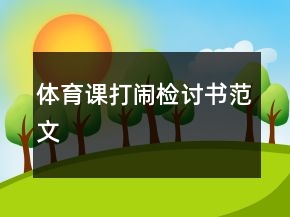體育課打鬧檢討書范文
