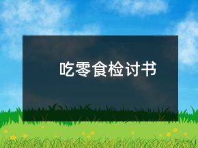 吃零食檢討書