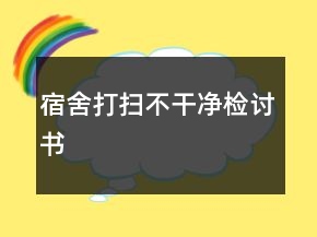 宿舍打掃不干凈檢討書(shū)