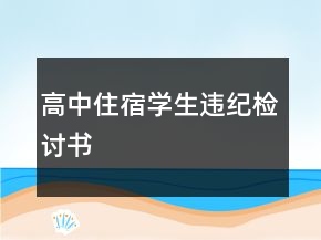 高中住宿學(xué)生違紀(jì)檢討書