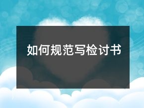 如何規(guī)范寫檢討書