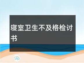 寢室衛(wèi)生不及格檢討書