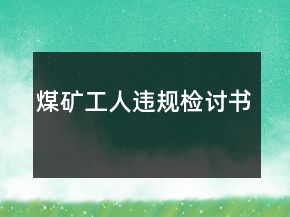 煤礦工人違規(guī)檢討書