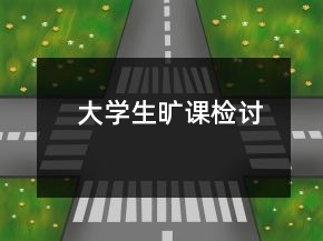 大學(xué)生曠課檢討