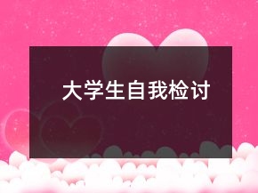 大學(xué)生自我檢討