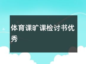 體育課曠課檢討書優(yōu)秀