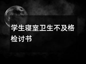 學(xué)生寢室衛(wèi)生不及格檢討書