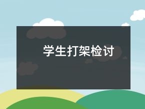 學(xué)生打架檢討