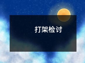 打架檢討