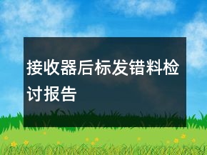接收器后標(biāo)發(fā)錯料檢討報告