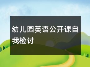 幼兒園英語公開課自我檢討