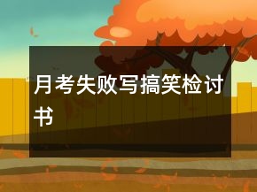 月考失敗寫搞笑檢討書