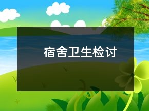 宿舍衛(wèi)生檢討