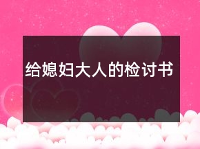 給媳婦大人的檢討書(shū)